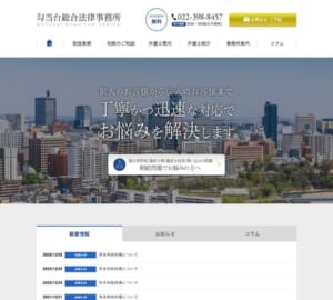 相続問題に強く多数の解決実績を誇る「勾当台総合法律事務所」