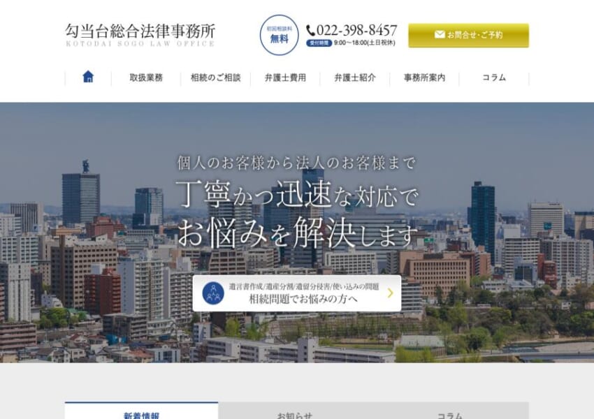 相続問題に強く多数の解決実績を誇る「勾当台総合法律事務所」