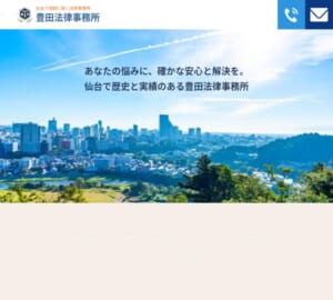 相続問題をはじめとする悩みに寄り添う「豊田法律事務所」