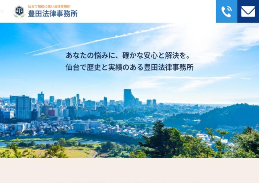 相続問題をはじめとする悩みに寄り添う「豊田法律事務所」