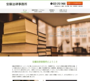 相続問題や離婚問題に強い仙台市の「安藤法律事務所」