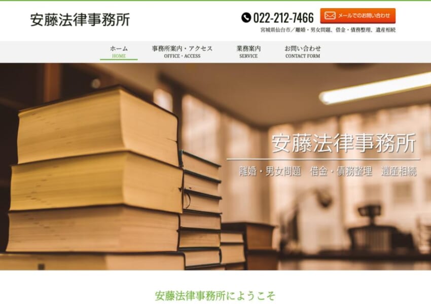 相続問題や離婚問題に強い仙台市の「安藤法律事務所」