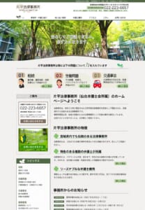 相続問題や交通事故問題の解決に力を入れる「片平法律事務所」