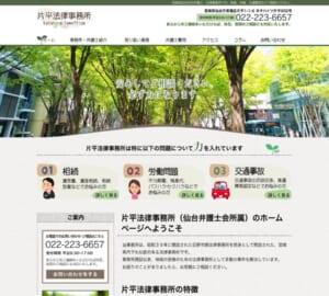 相続問題や交通事故問題の解決に力を入れる「片平法律事務所」