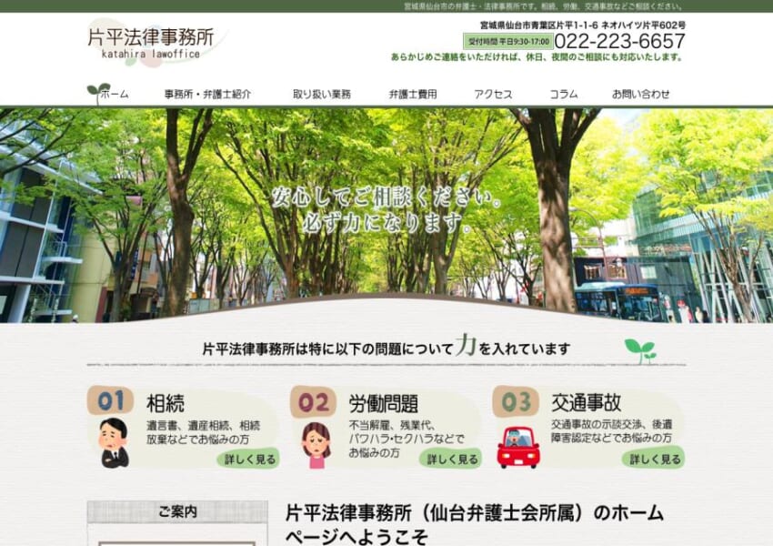 相続問題や交通事故問題の解決に力を入れる「片平法律事務所」