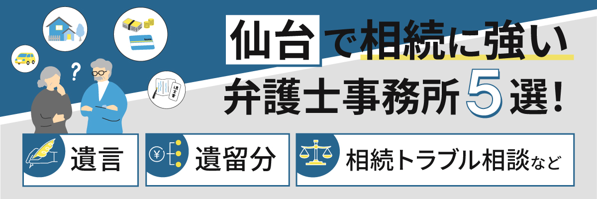 仙台で相続に強い弁護士事務所５選！｜遺言・遺留分・相続トラブル相談など